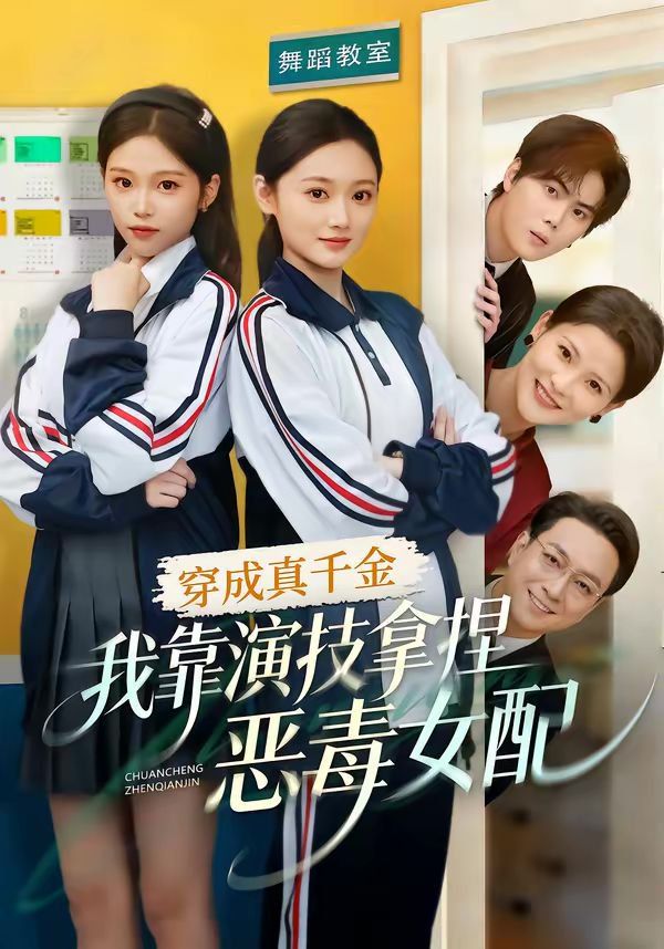 穿成真千金，我靠演技拿捏惡毒女配(全集)