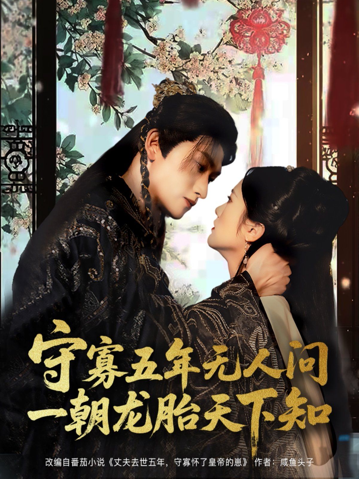 守寡五年無人問一朝龍胎天下知(全集)