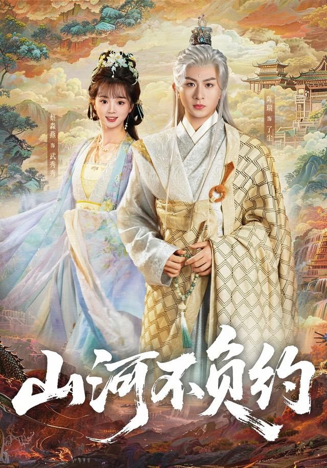 山河不負(fù)約(全集)