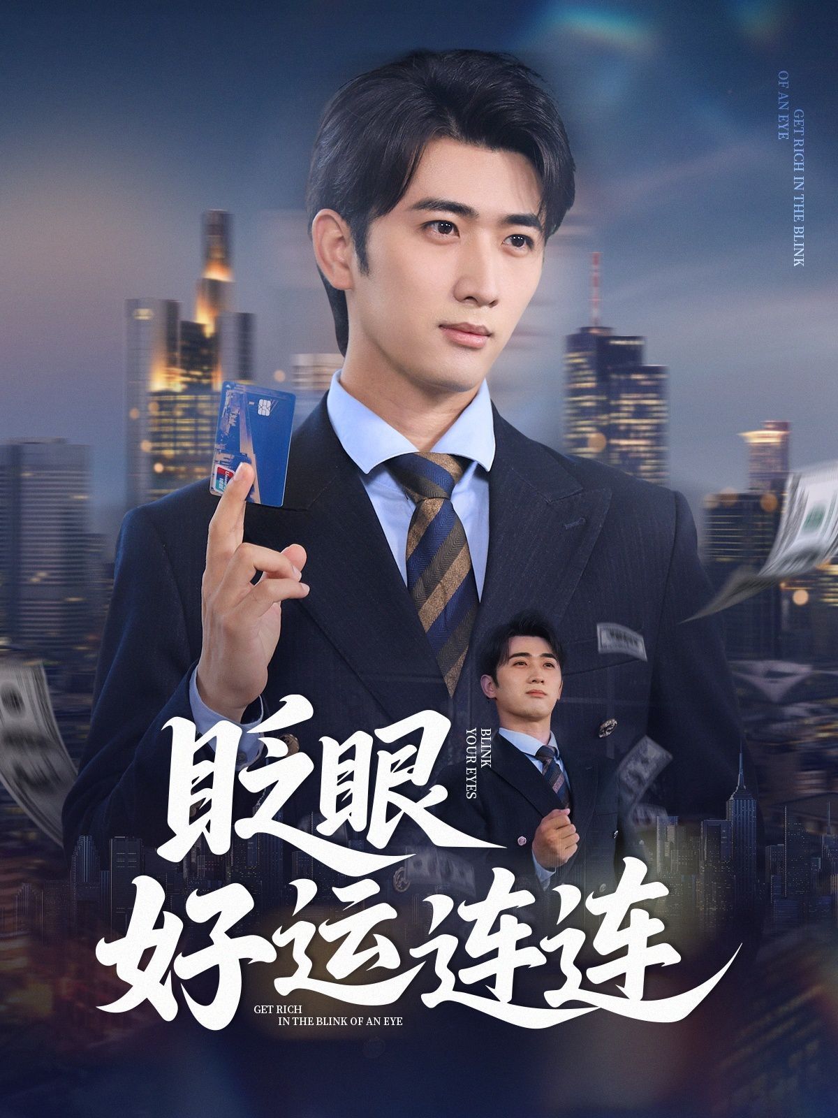 眨眼好運(yùn)連連(全集)