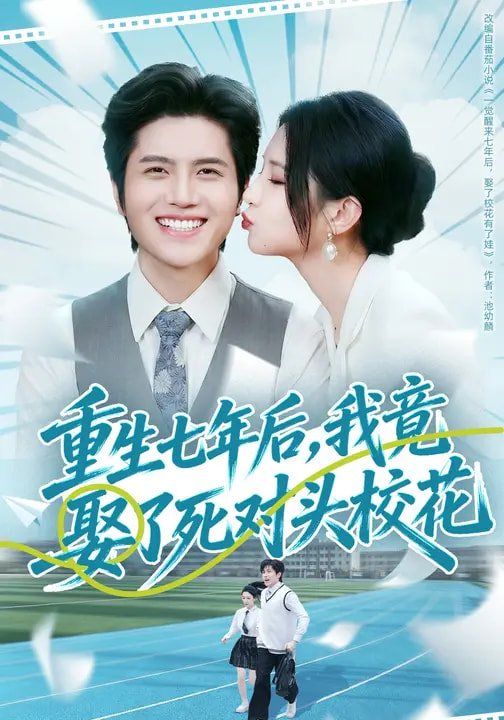 重生七年后，我竟娶了死對頭校花(全集)