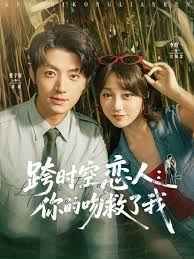 跨時空戀人你的吻救了我(全集)