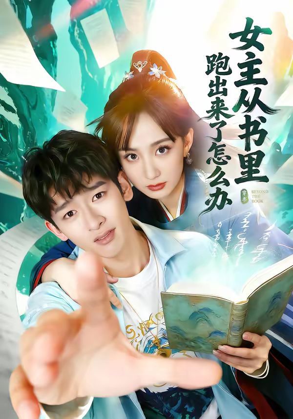 女主從書里跑出來了怎么辦(全集)