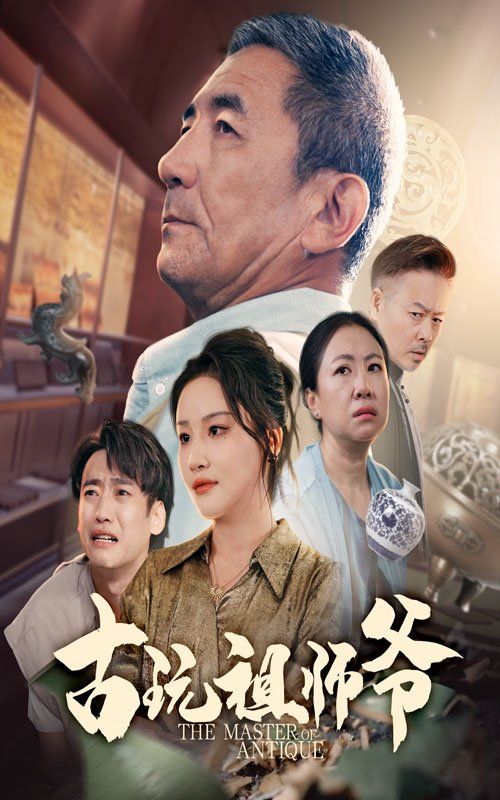 古玩祖師爺(全集)