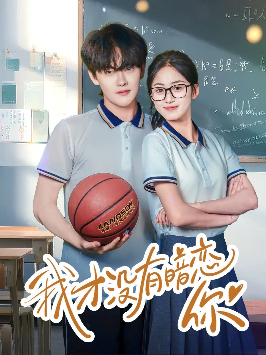 我才沒有暗戀你(全集)