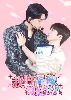 我的偶像倒追我(全集)