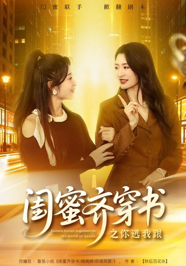 閨蜜齊穿書(shū)之你逃我跟(全集)