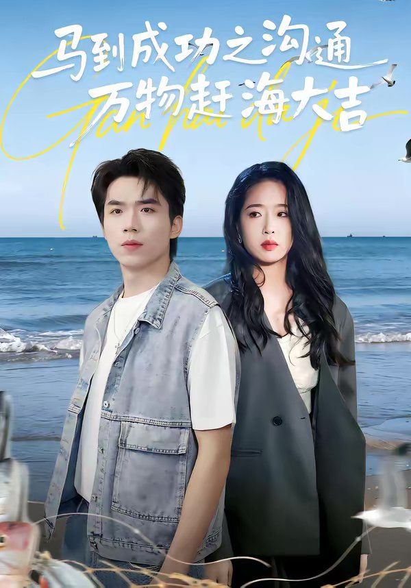 馬到成功之溝通萬物趕海大吉(全集)