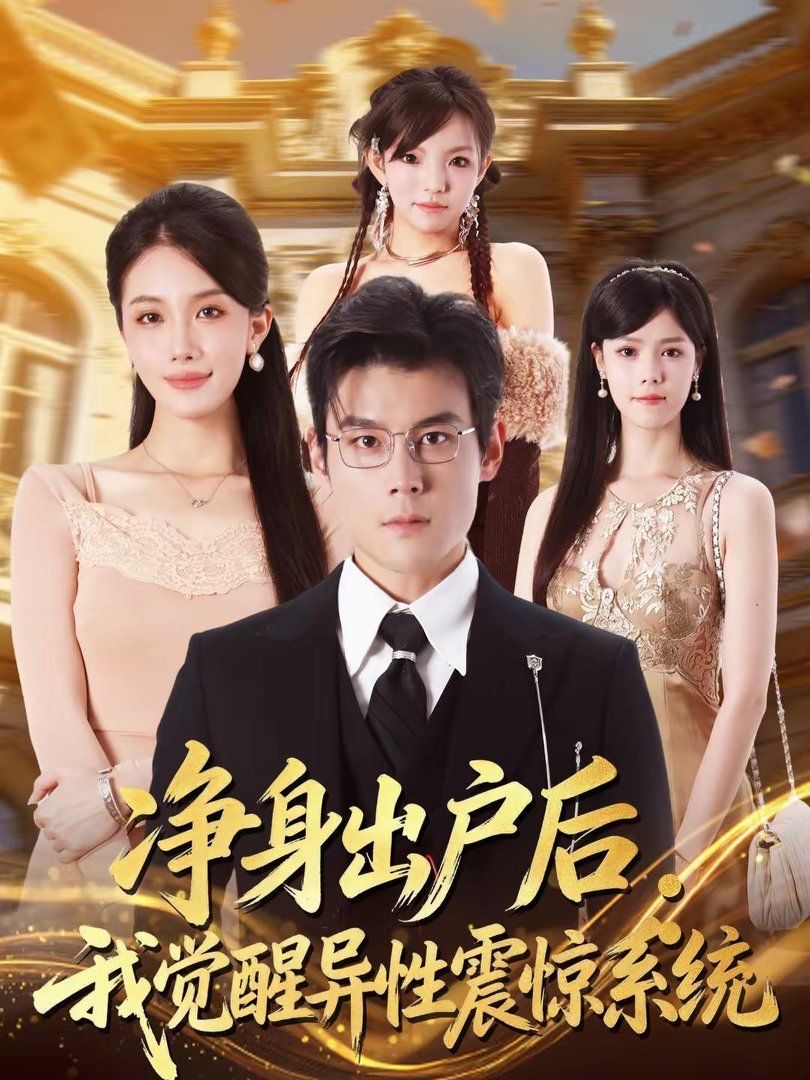 凈身出戶后：我覺醒異性震驚系統(全集)