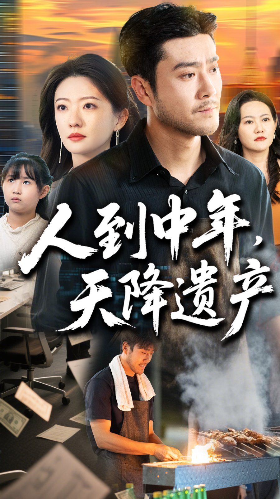 人到中年天降遺產(全集)