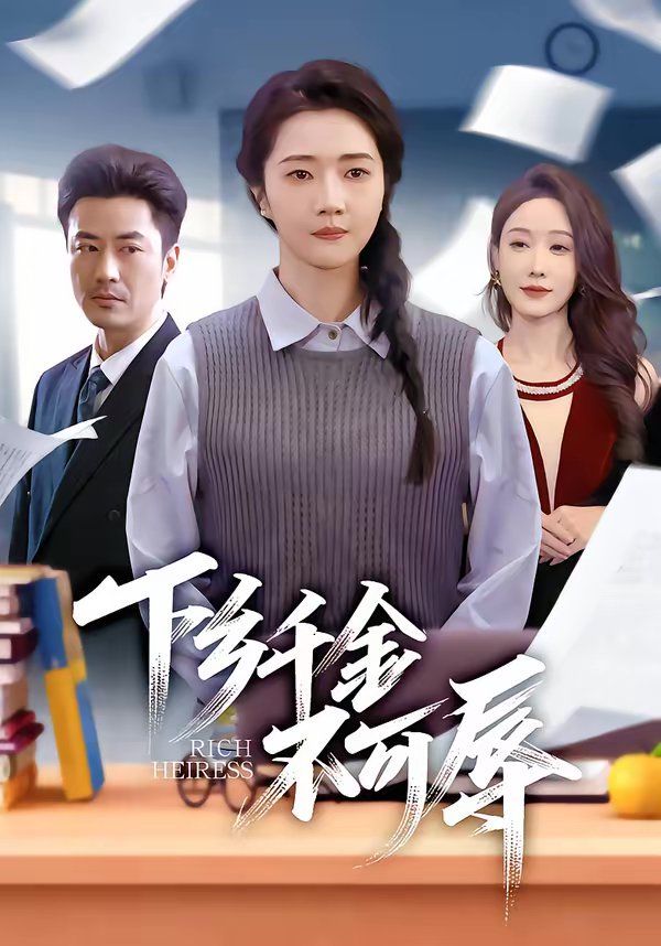 下鄉千金不可辱(全集)