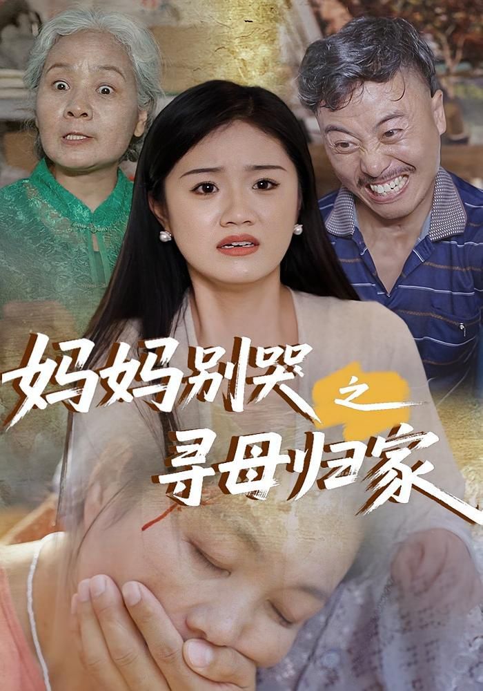 媽媽別哭之尋母歸家(全集)