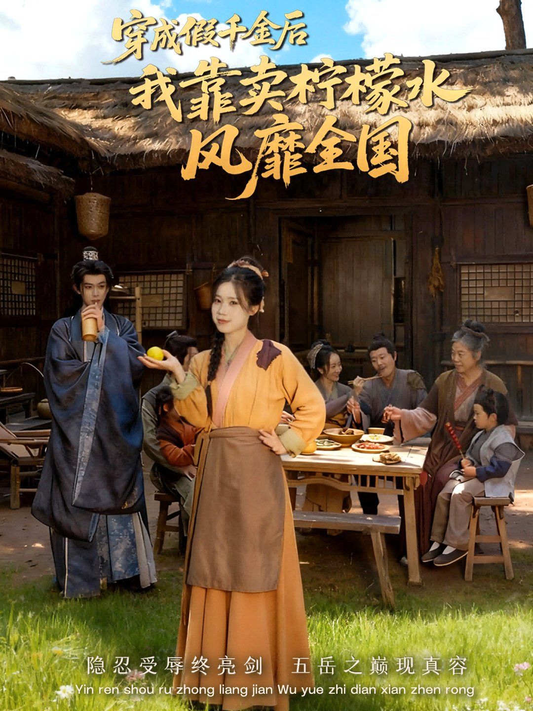 穿成假千金后我靠賣檸檬水風靡全國（一片青橘映月明）(全集)