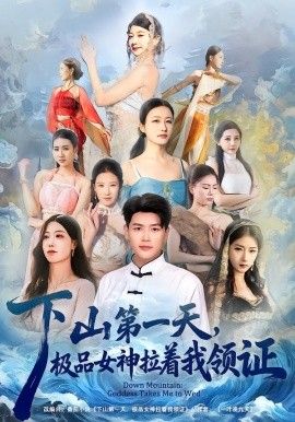 下山第一天，極品女神拉著我領(lǐng)證(全集)