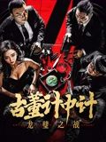 古董計中計之龍璧之戰(全集)