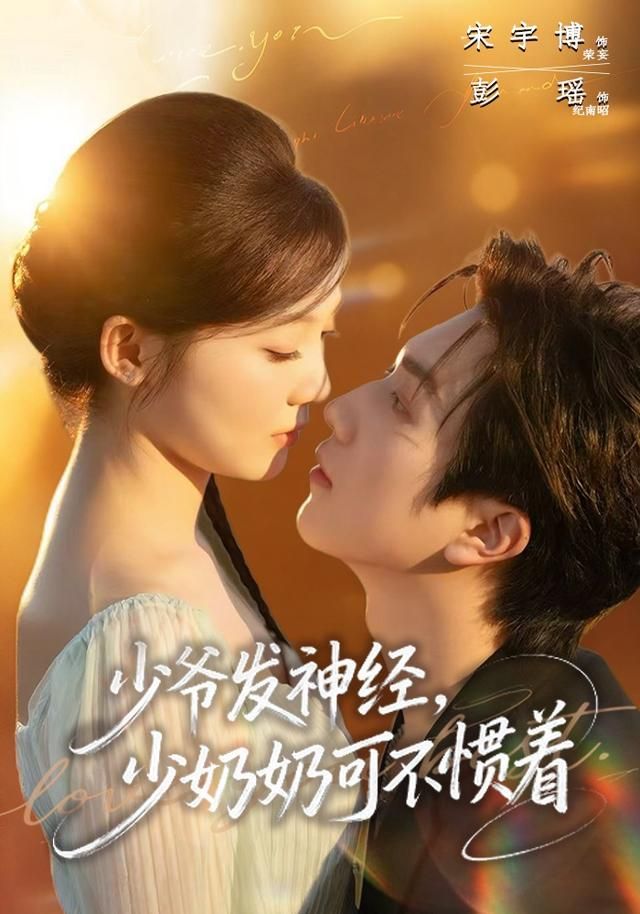 少爺發神經，少奶奶可不慣著(全集)