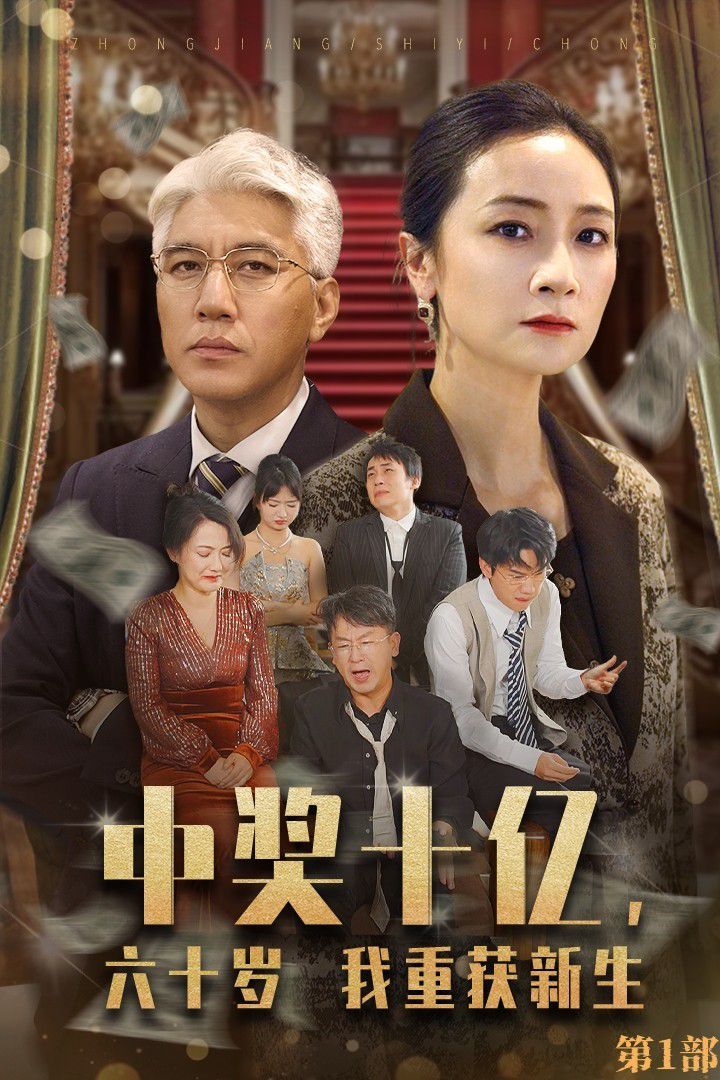 中獎(jiǎng)十億，六十歲我重獲新生(全集)