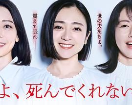 老公啊，你能去死嗎(全集)