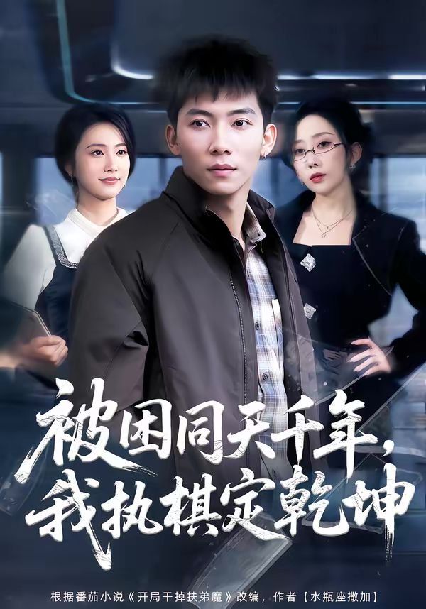 被困同天千年，我執棋定乾坤(全集)