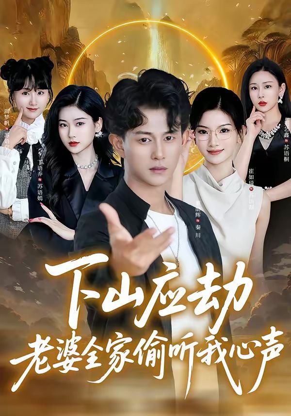 下山應(yīng)劫老婆全家偷聽我心聲(全集)