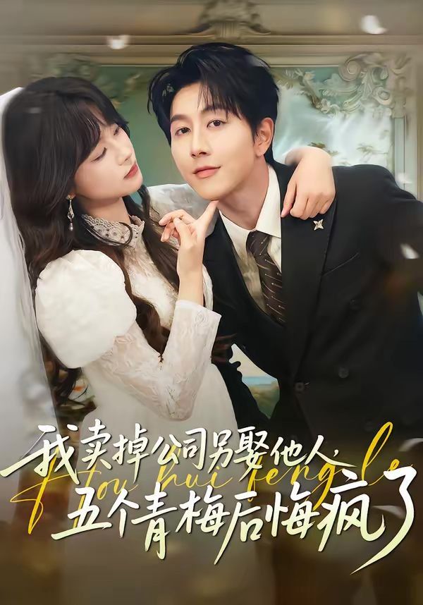 我賣掉公司另娶他人，五個青梅后悔瘋了(全集)
