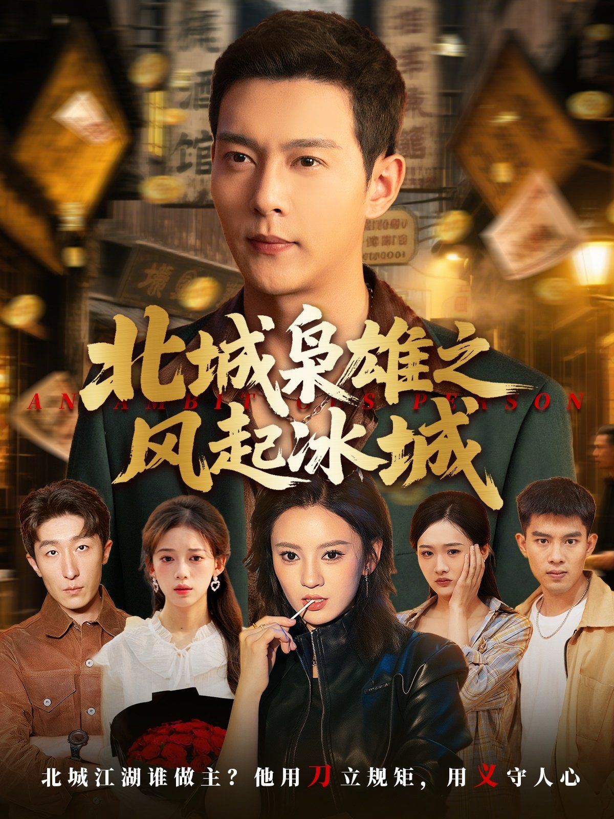 北城梟雄之風起冰城(全集)