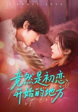 竟然是初戀開始的地方(全集)