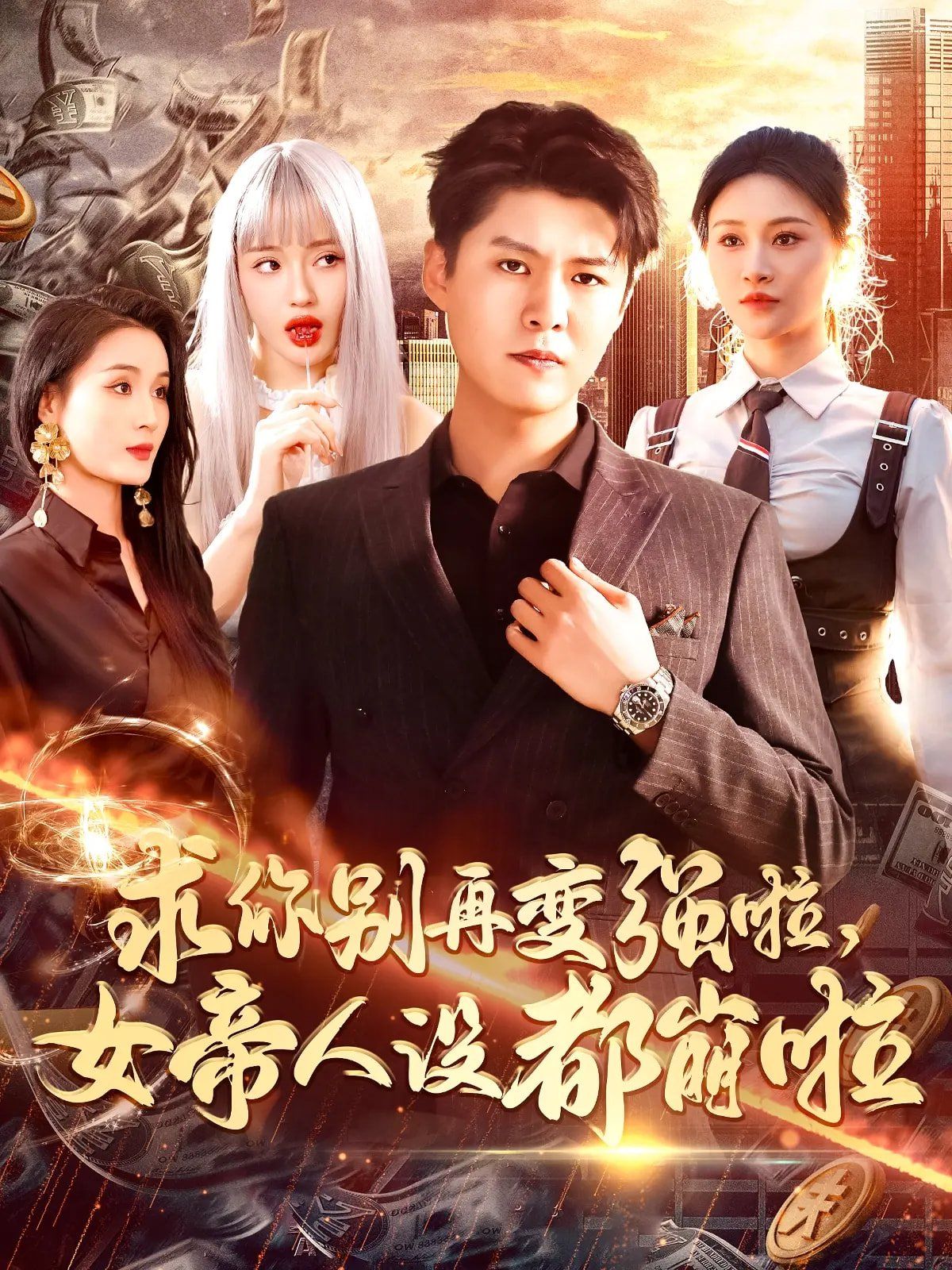 求你別再變強(qiáng)啦女帝人設(shè)都崩啦(全集)