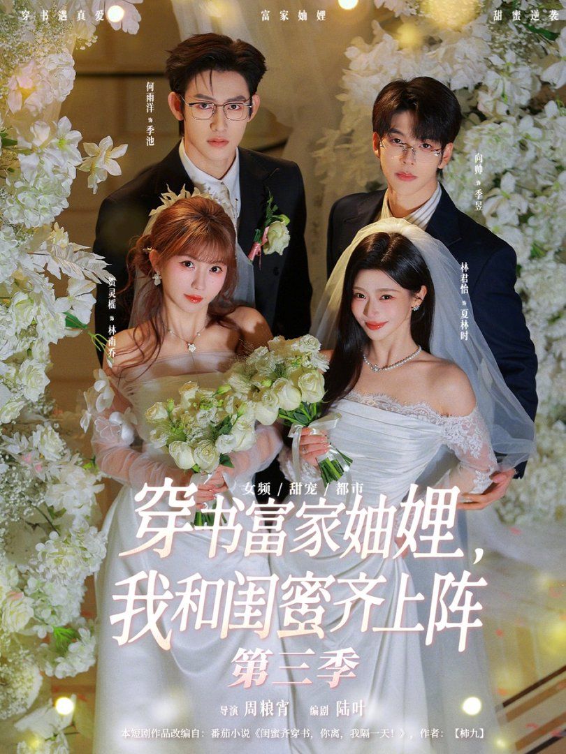 穿書富家妯娌，我和閨蜜齊上陣第三季(全集)