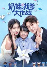 奶娃找爹大作戰(全集)