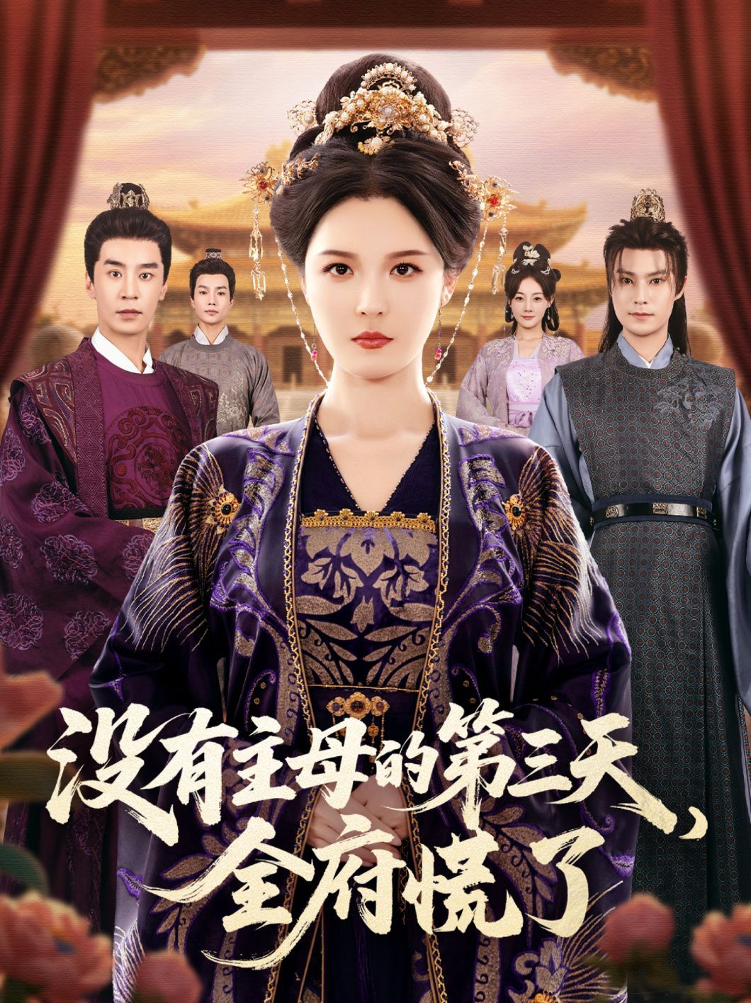 沒有主母的第三天，全府慌了(全集)