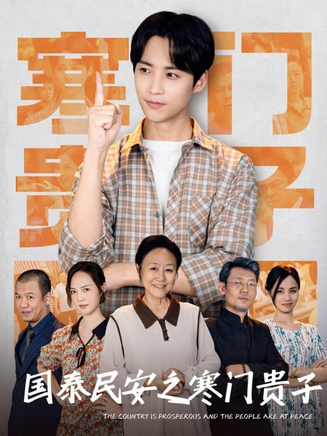 國泰民安之寒門貴子(全集)