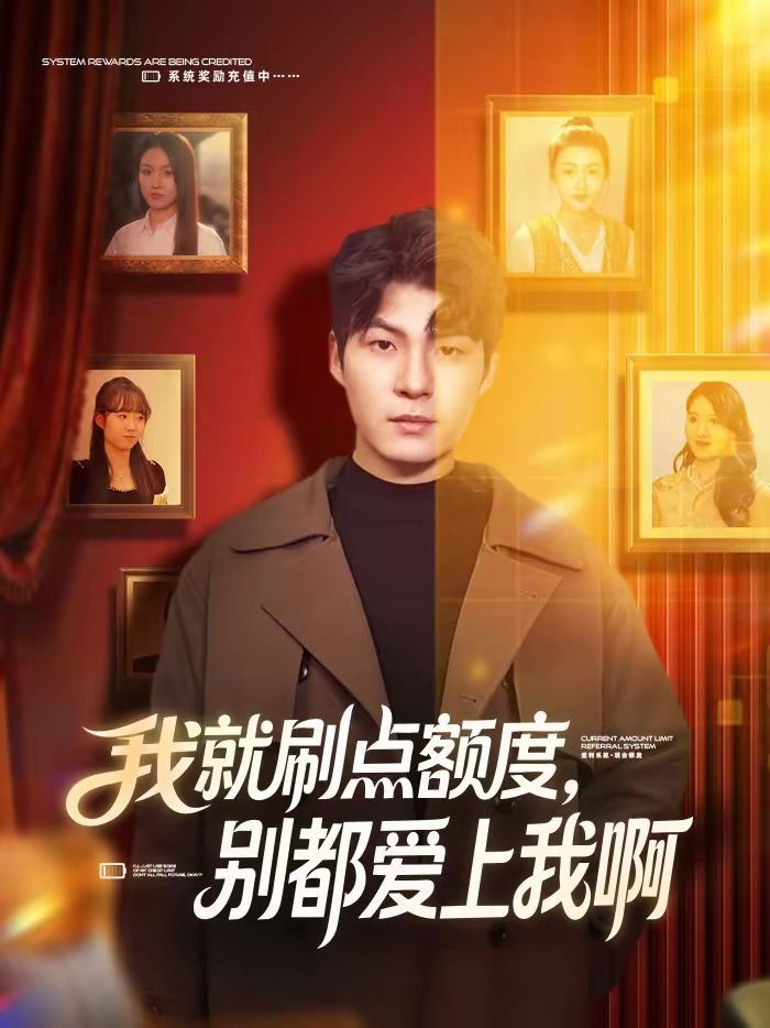 我就刷點額度，別都愛上我啊(全集)