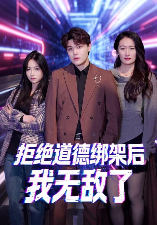 拒絕道德綁架后我無敵了(全集)