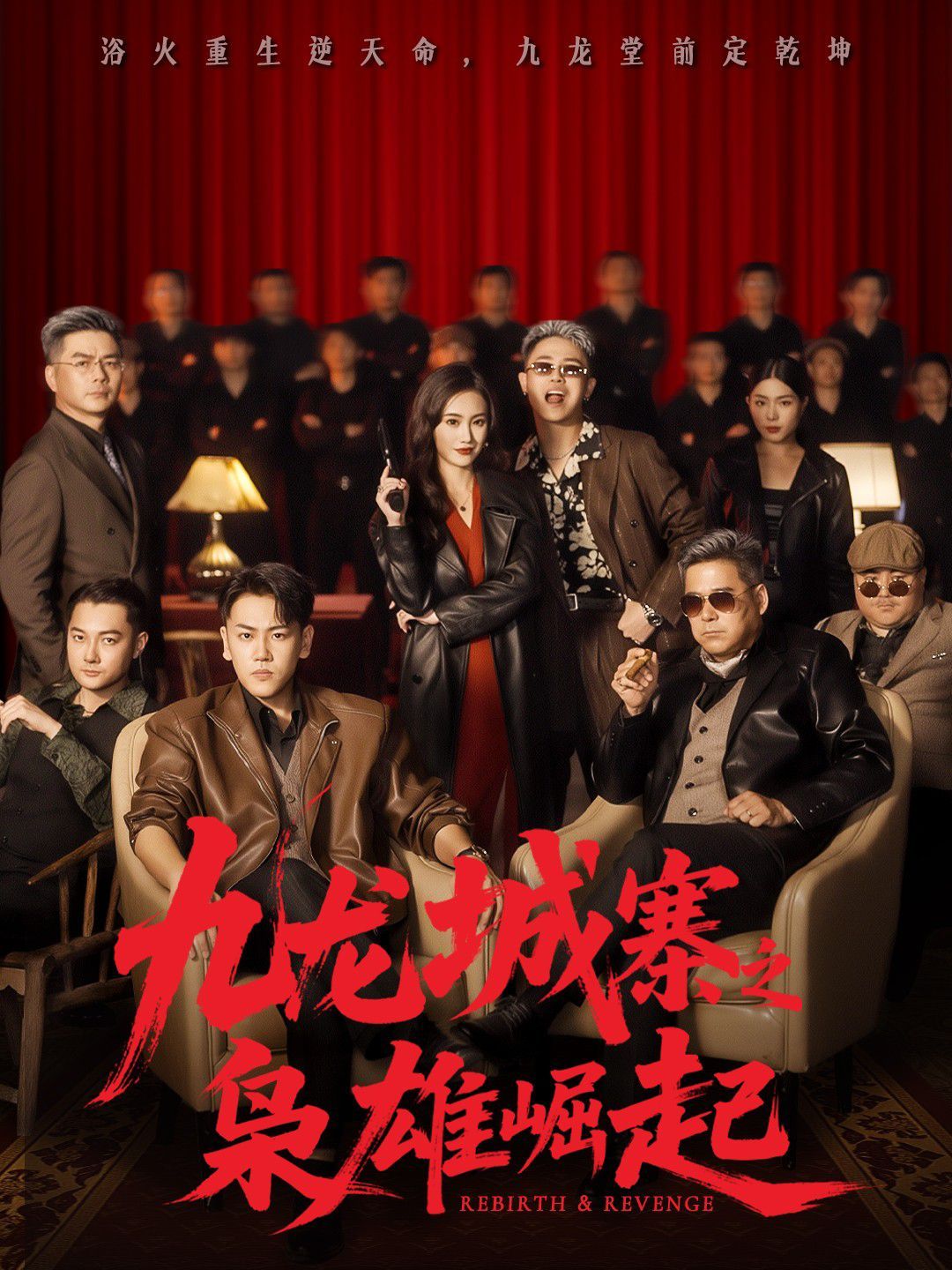 九龍城寨之梟雄崛起（九龍局中局）(全集)