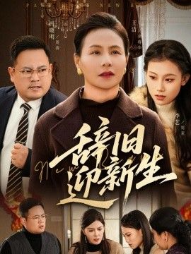 辭舊迎新生(全集)