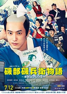 磯部磯兵衛物語 浮世多辛苦(全集)