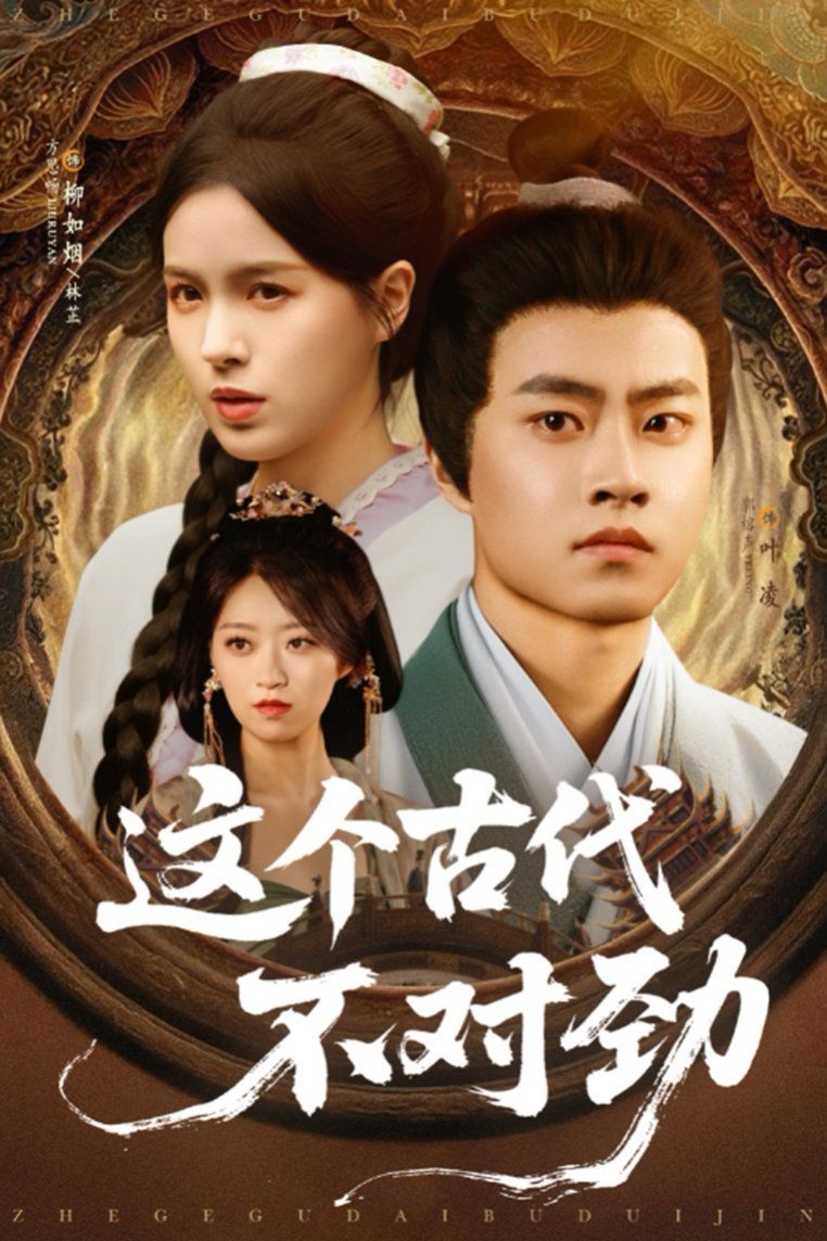 這個古代不對勁(全集)