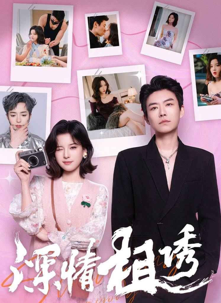 深情相誘(全集)