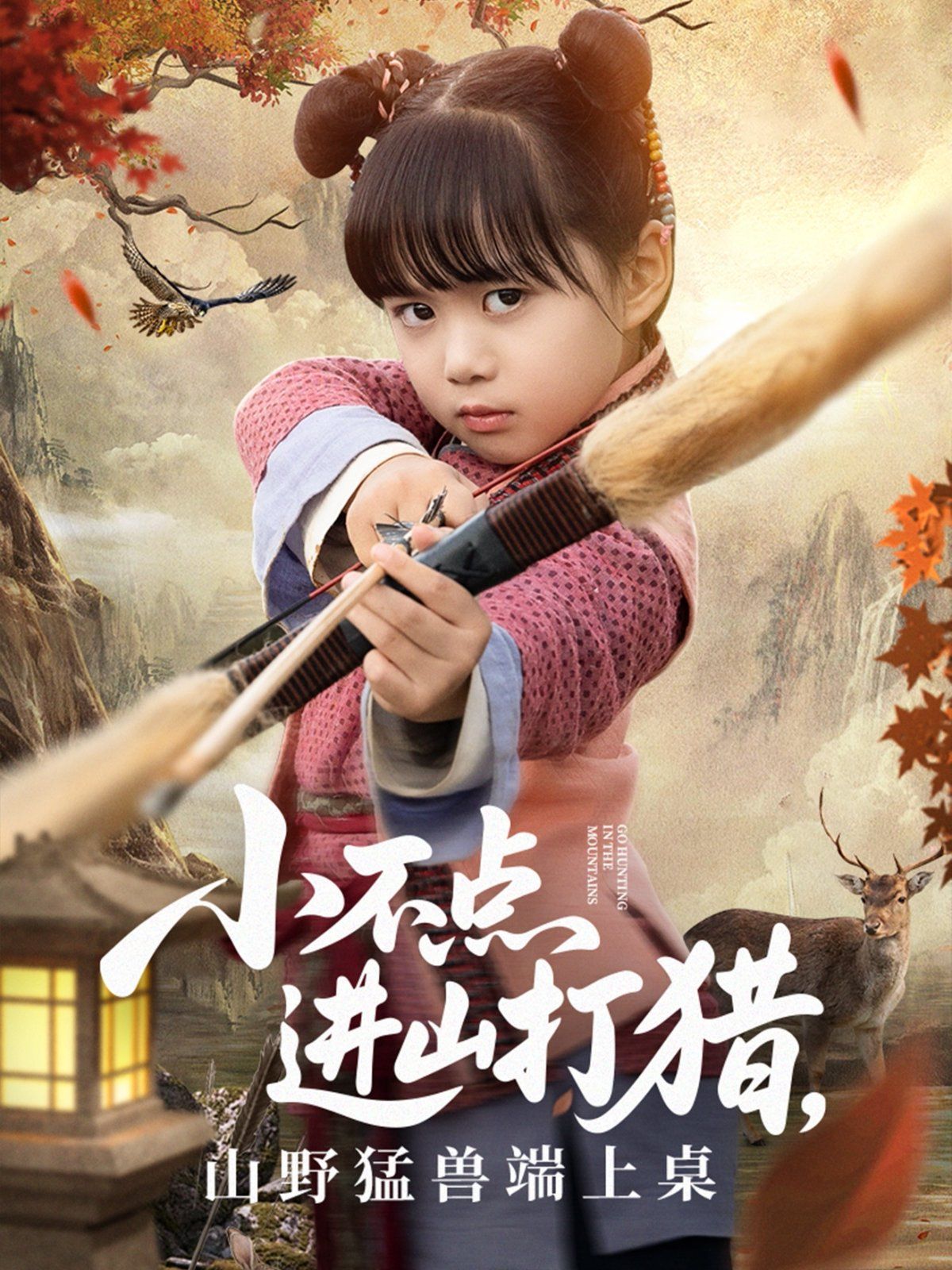 小不點進山打獵，山野猛獸端上桌(全集)