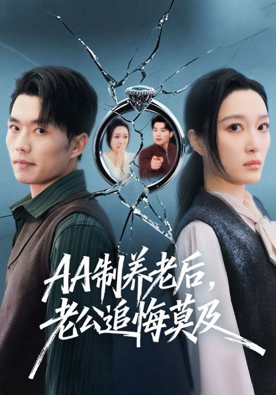AA制養老后，老公追悔莫及(全集)