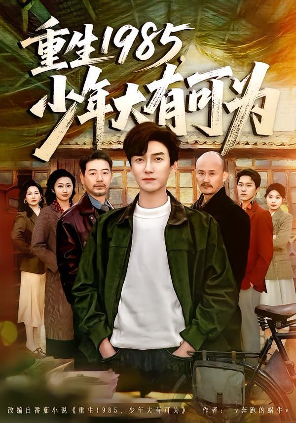 重生1985，少年大有可為(全集)