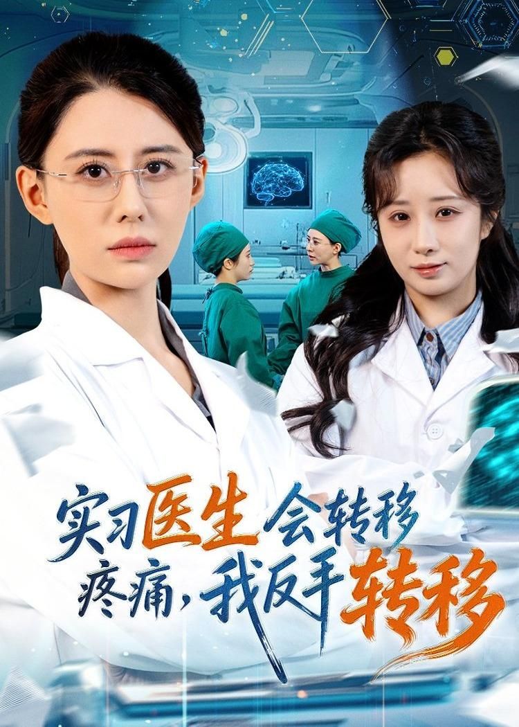 實(shí)習(xí)醫(yī)生會(huì)轉(zhuǎn)移疼痛,我反手轉(zhuǎn)移(全集)