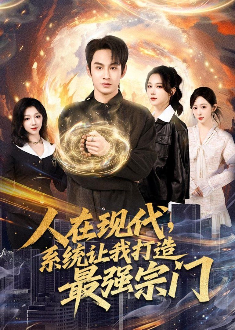 人在現代，系統讓我打造最強宗門(全集)