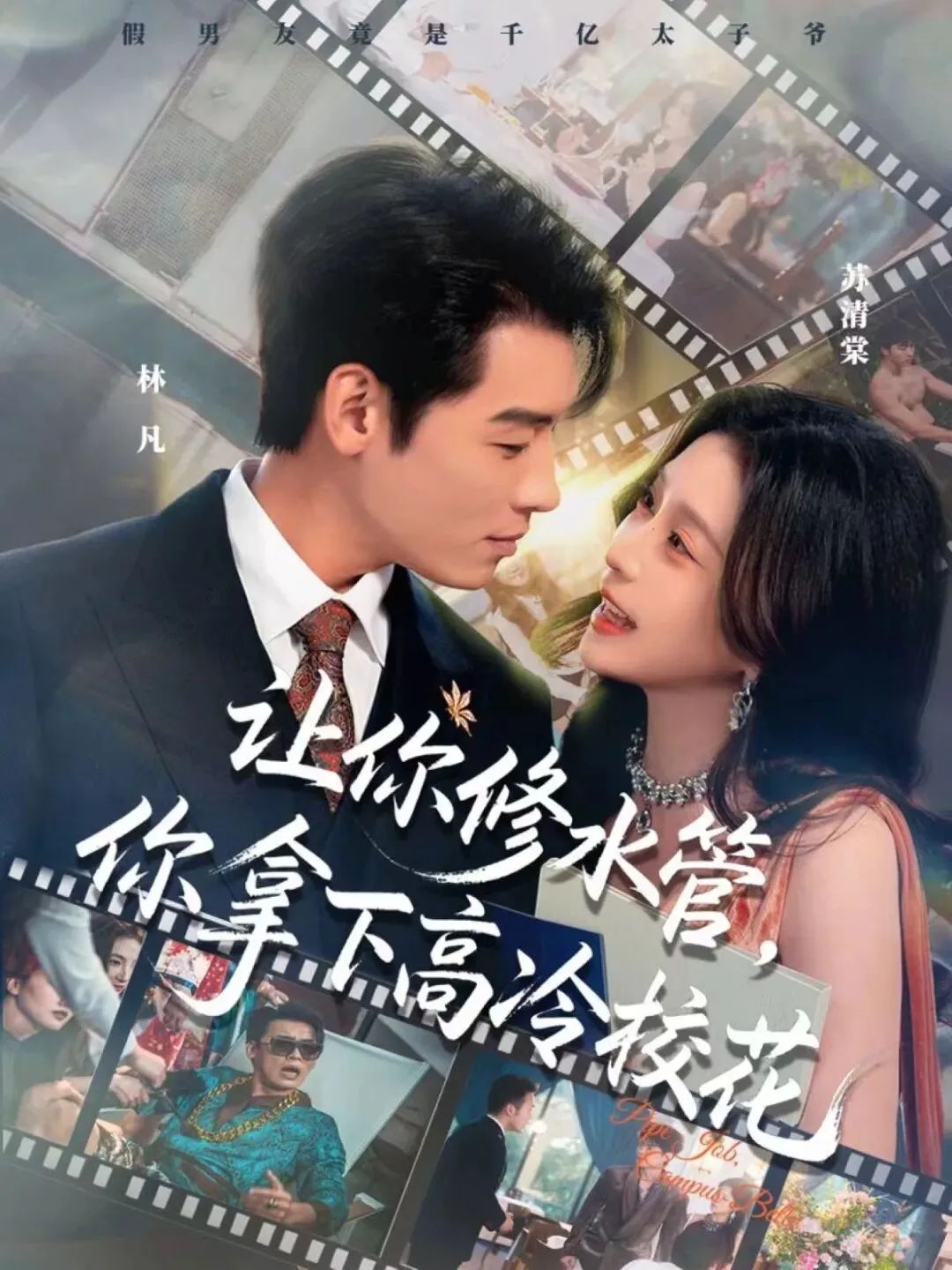 讓你修水管，你拿下高冷?；?全集)