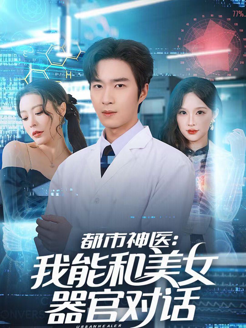 都市神醫：我能和美女器官對話(全集)