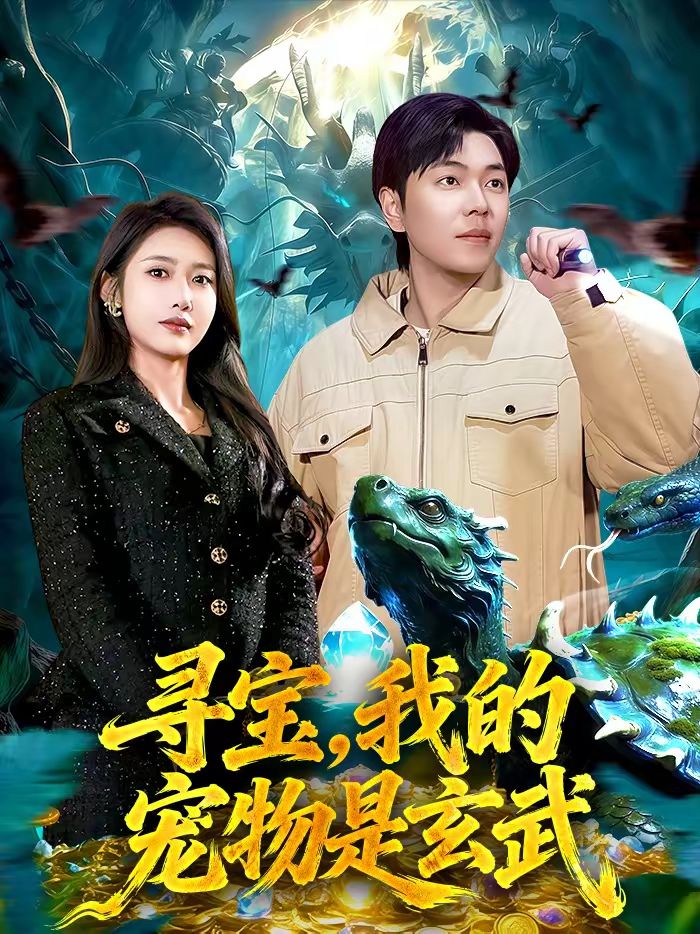 尋寶，我的寵物是玄武(全集)