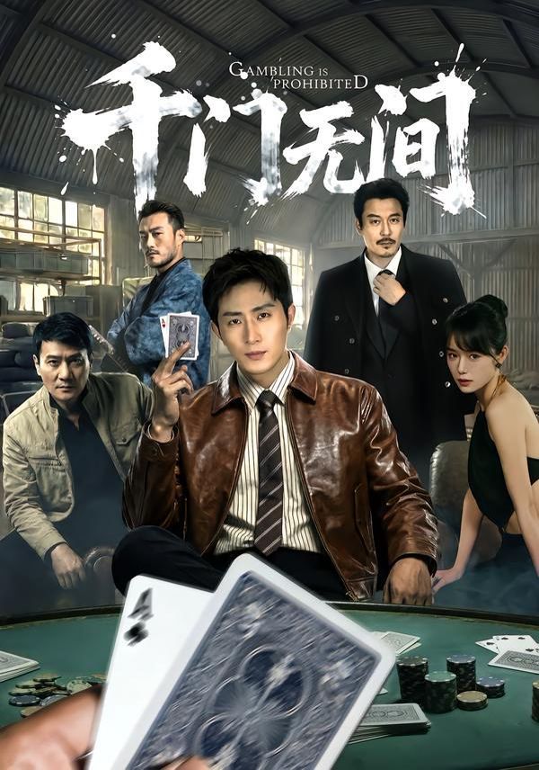 千門無(wú)間(全集)