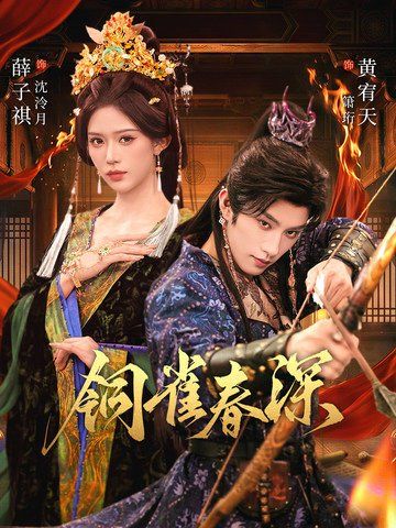 銅雀春深(全集)