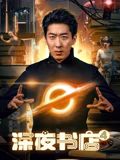 深夜書店4(全集)